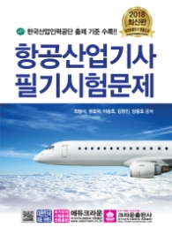 항공산업기사 필기시험문제(2018)